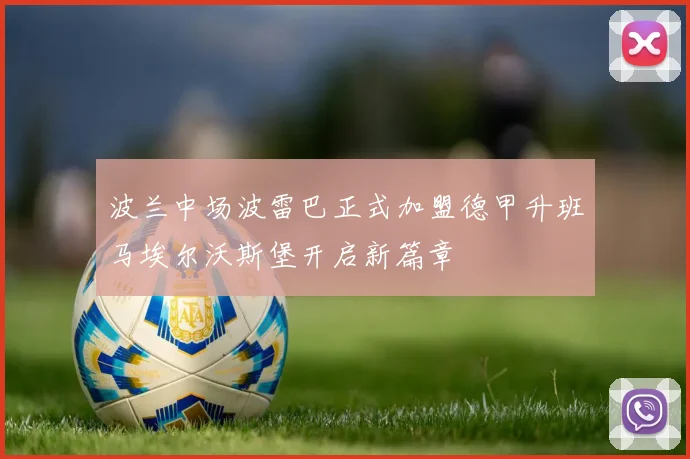 波兰中场波雷巴正式加盟德甲升班马埃尔沃斯堡开启新篇章