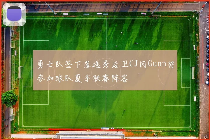勇士队签下落选秀后卫CJ冈Gunn将参加球队夏季联赛阵容