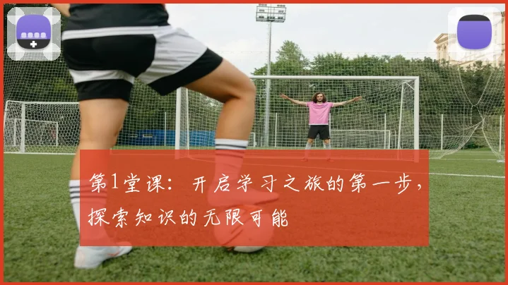 第1堂课：开启学习之旅的第一步，探索知识的无限可能