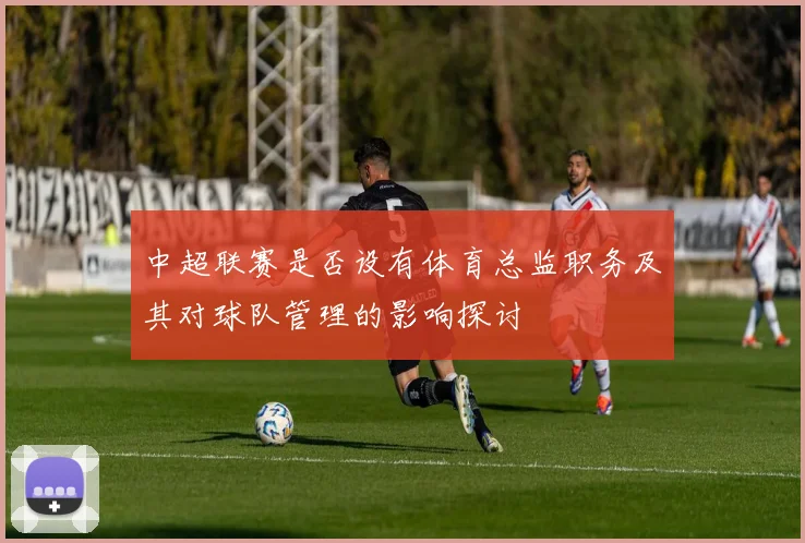 中超联赛是否设有体育总监职务及其对球队管理的影响探讨