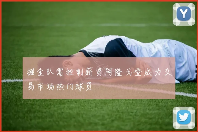掘金队需控制薪资阿隆戈登成为交易市场热门球员