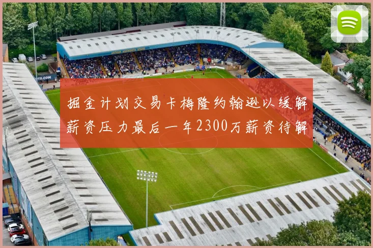 掘金计划交易卡梅隆约翰逊以缓解薪资压力最后一年2300万薪资待解