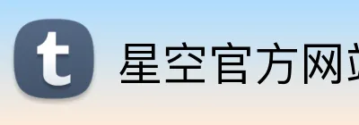 星空官方网站 logo